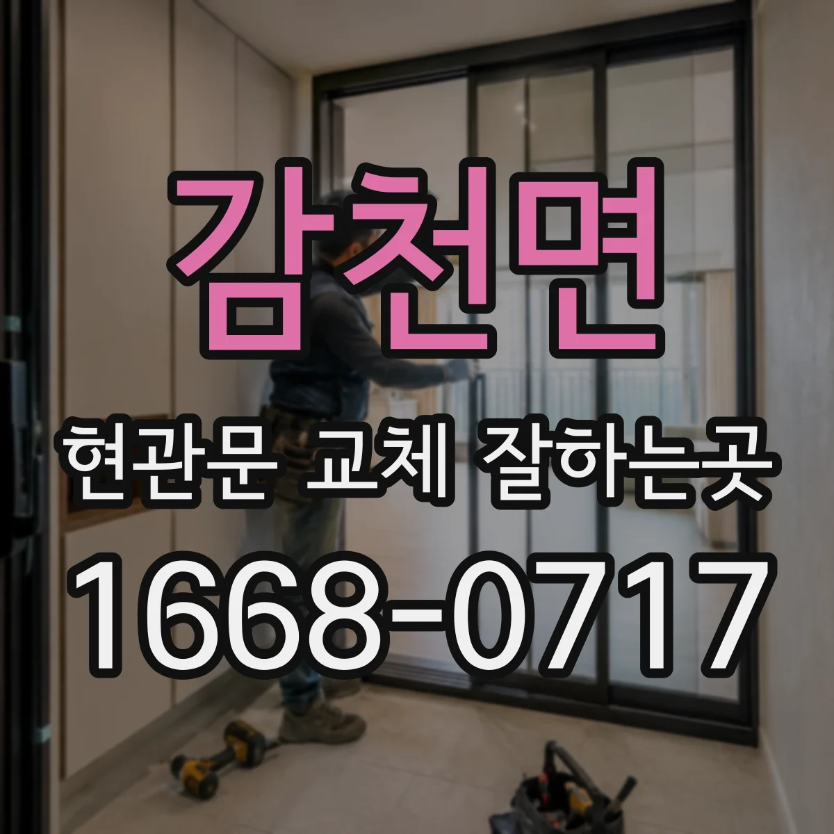 감천면 현관문 교체 잘하는곳