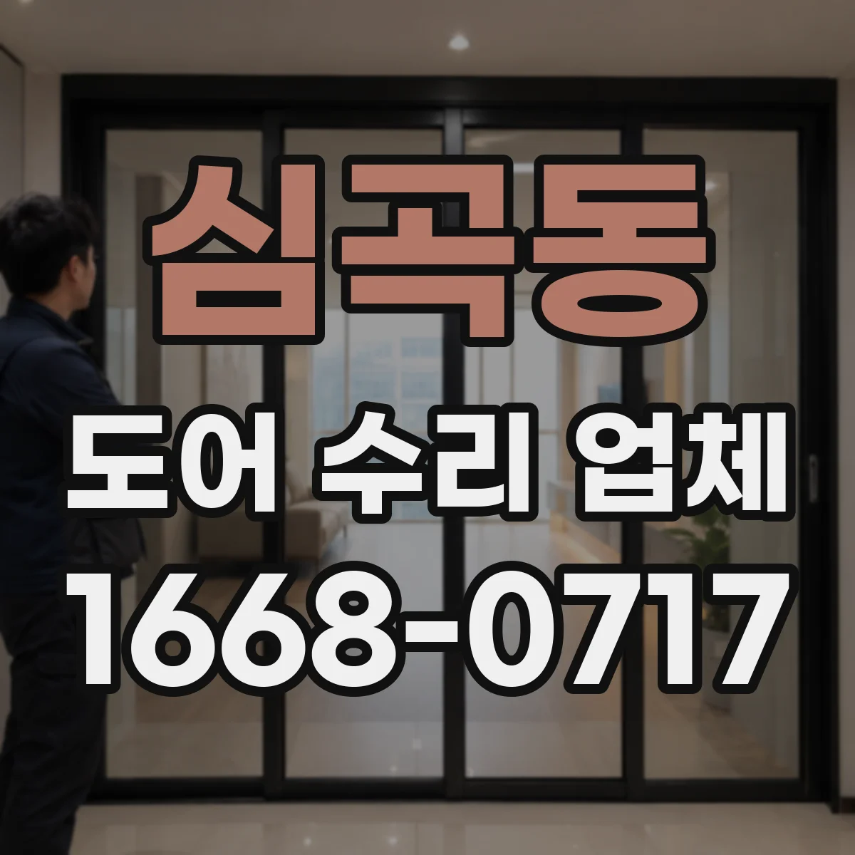 심곡동 도어 수리 업체