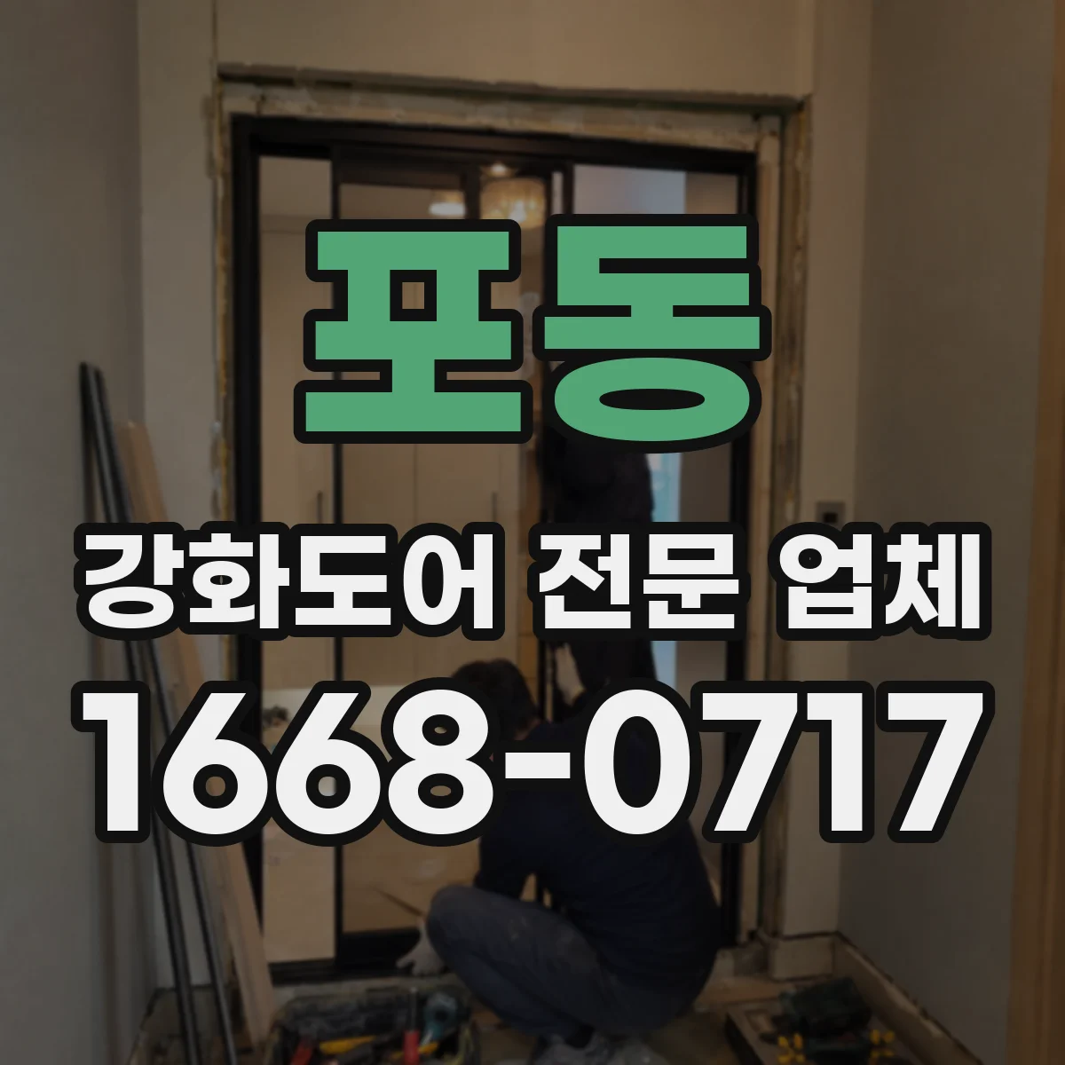 포동 강화도어 전문 업체
