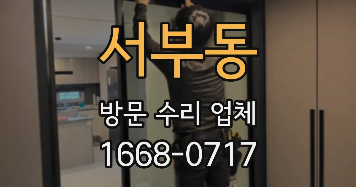 서부동 방문 수리 업체