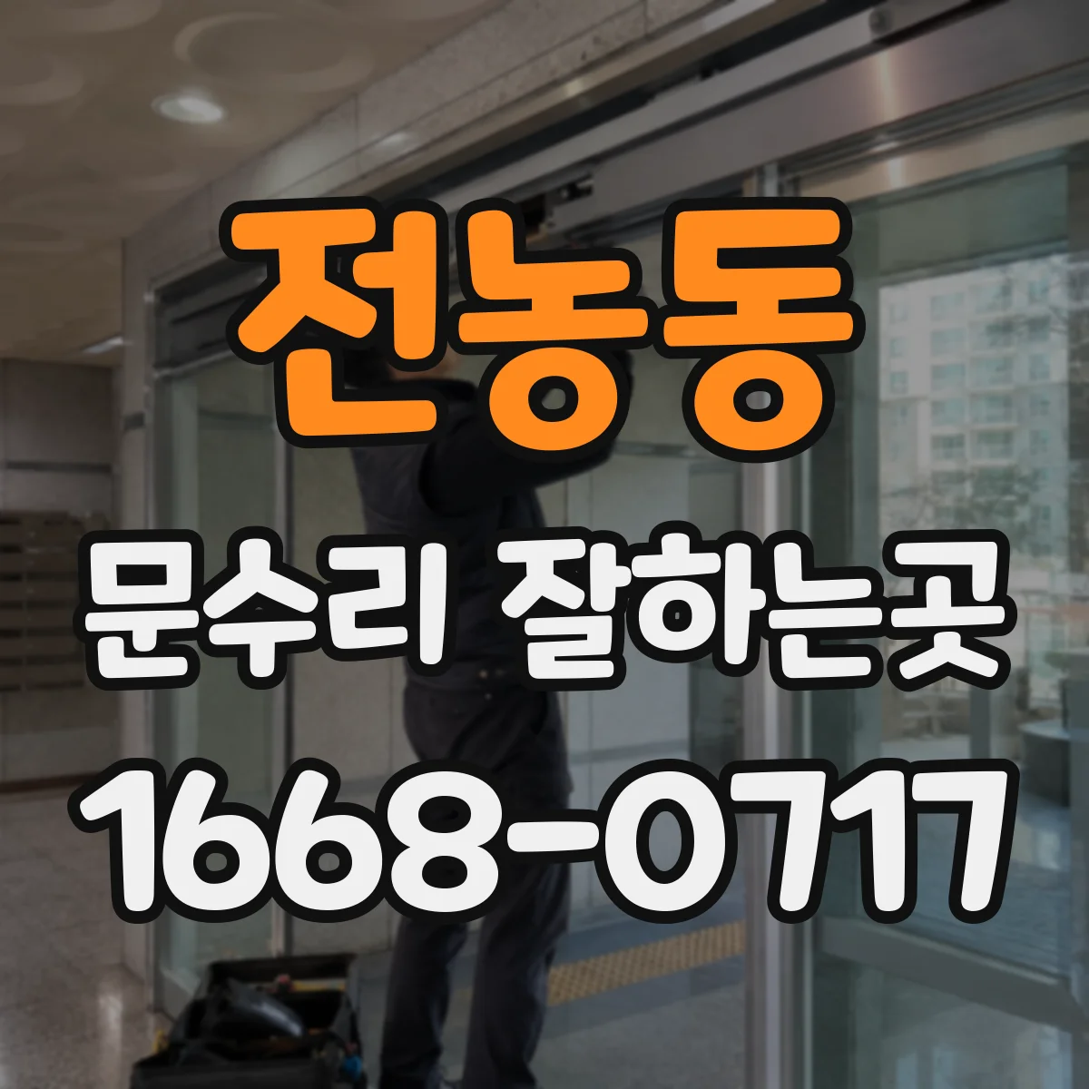 전농동 문수리 잘하는곳