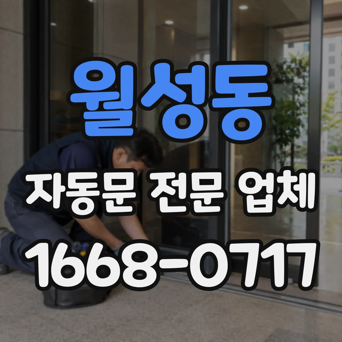 월성동 자동문 전문 업체