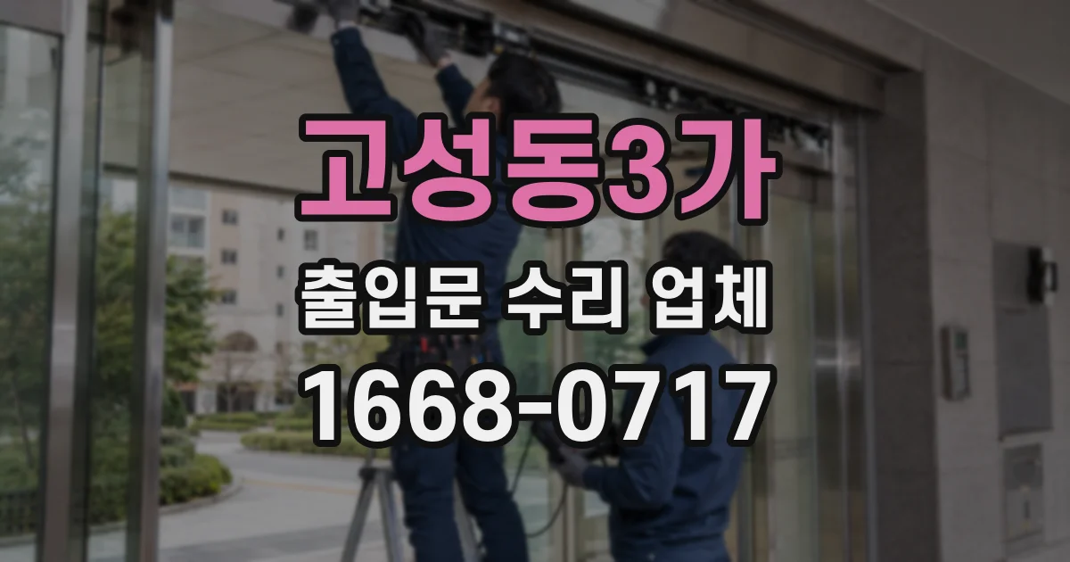 고성동3가 출입문 수리 업체