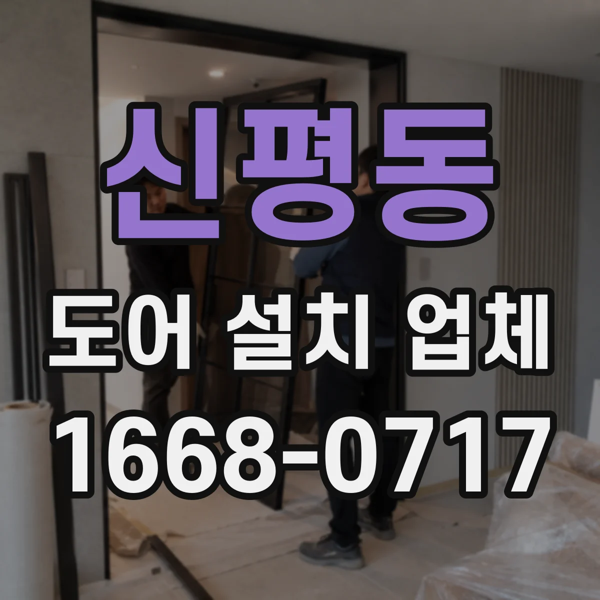 신평동 도어 설치 업체