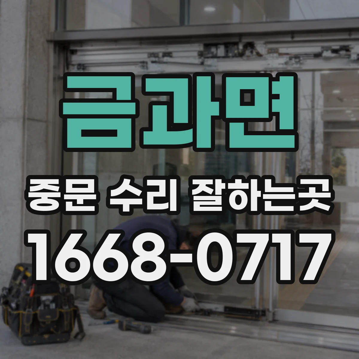금과면 중문 수리 잘하는곳