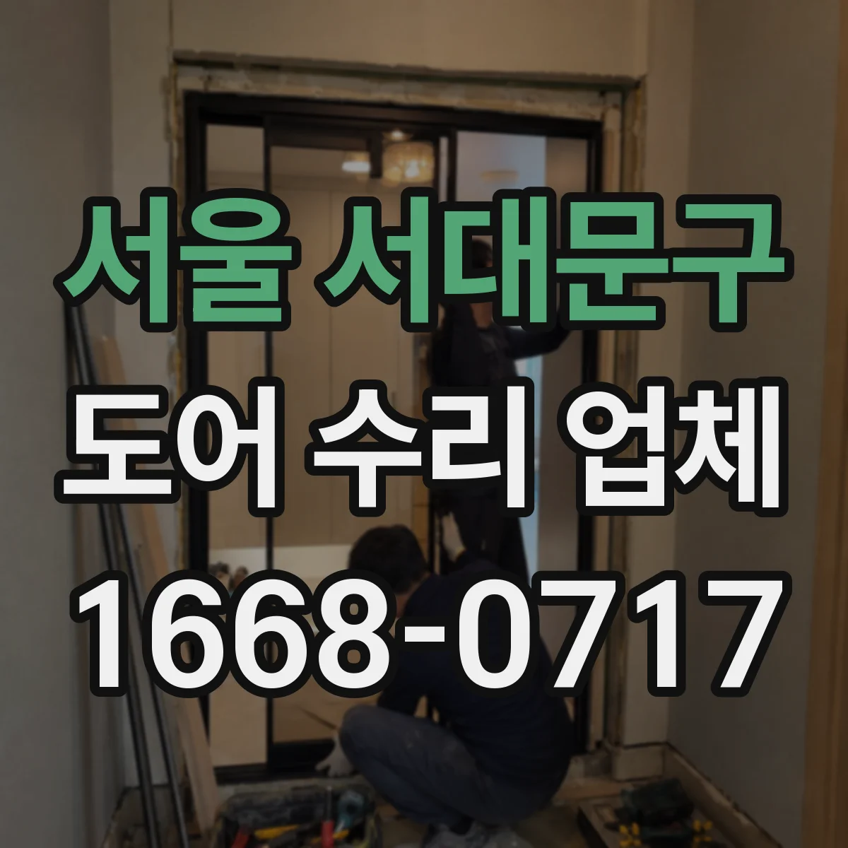 서울 서대문구 도어 수리 업체