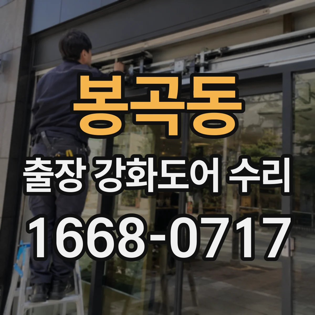 봉곡동 출장 강화도어 수리