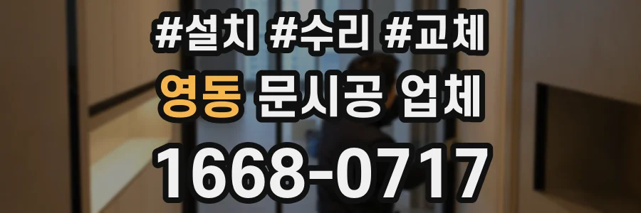 영동 문시공 업체