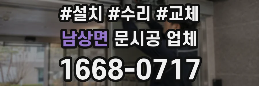 남상면 문시공 업체