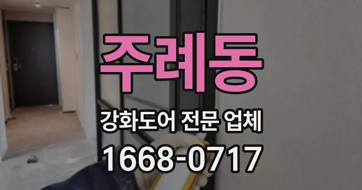 주례동 강화도어 전문 업체