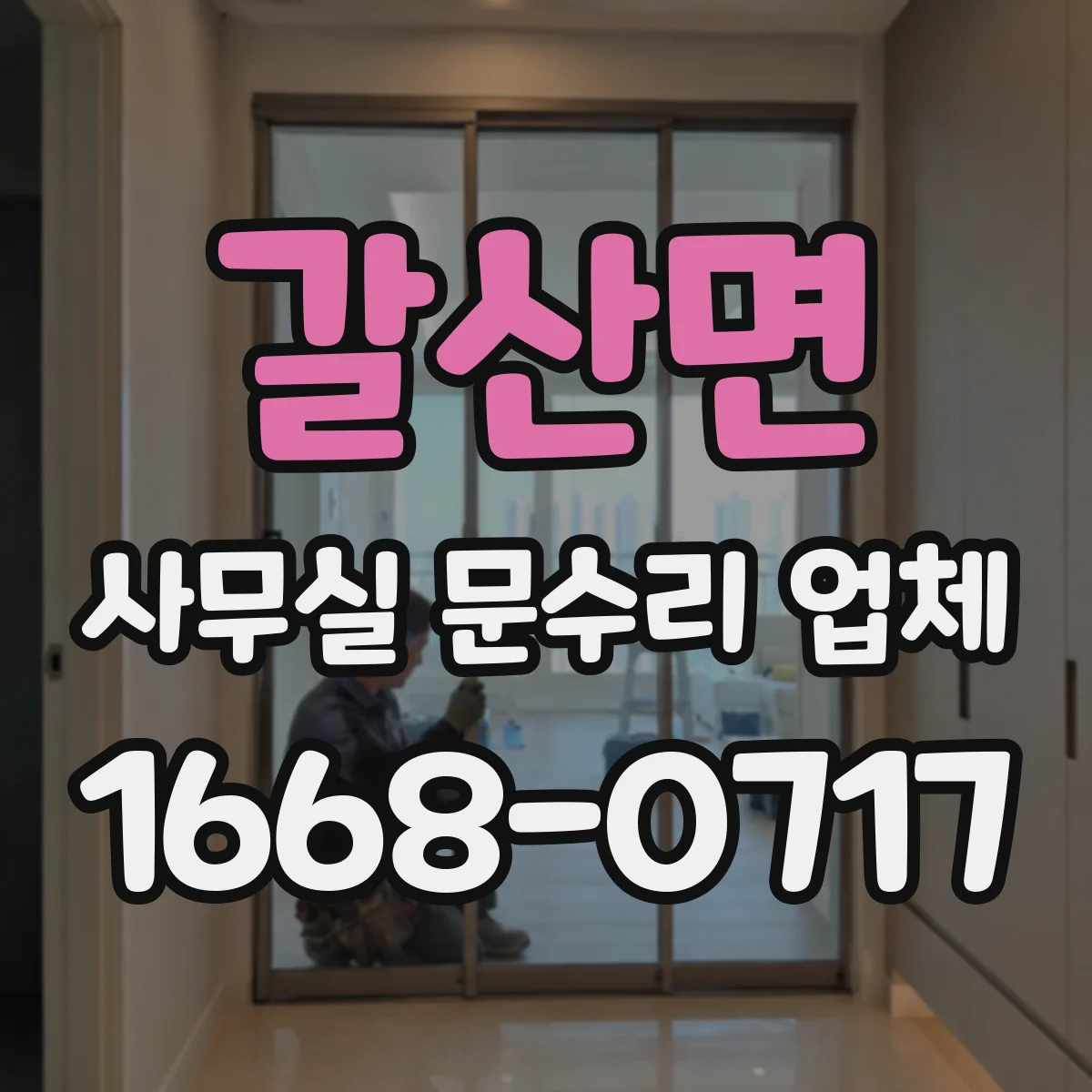 갈산면 사무실 문수리 업체