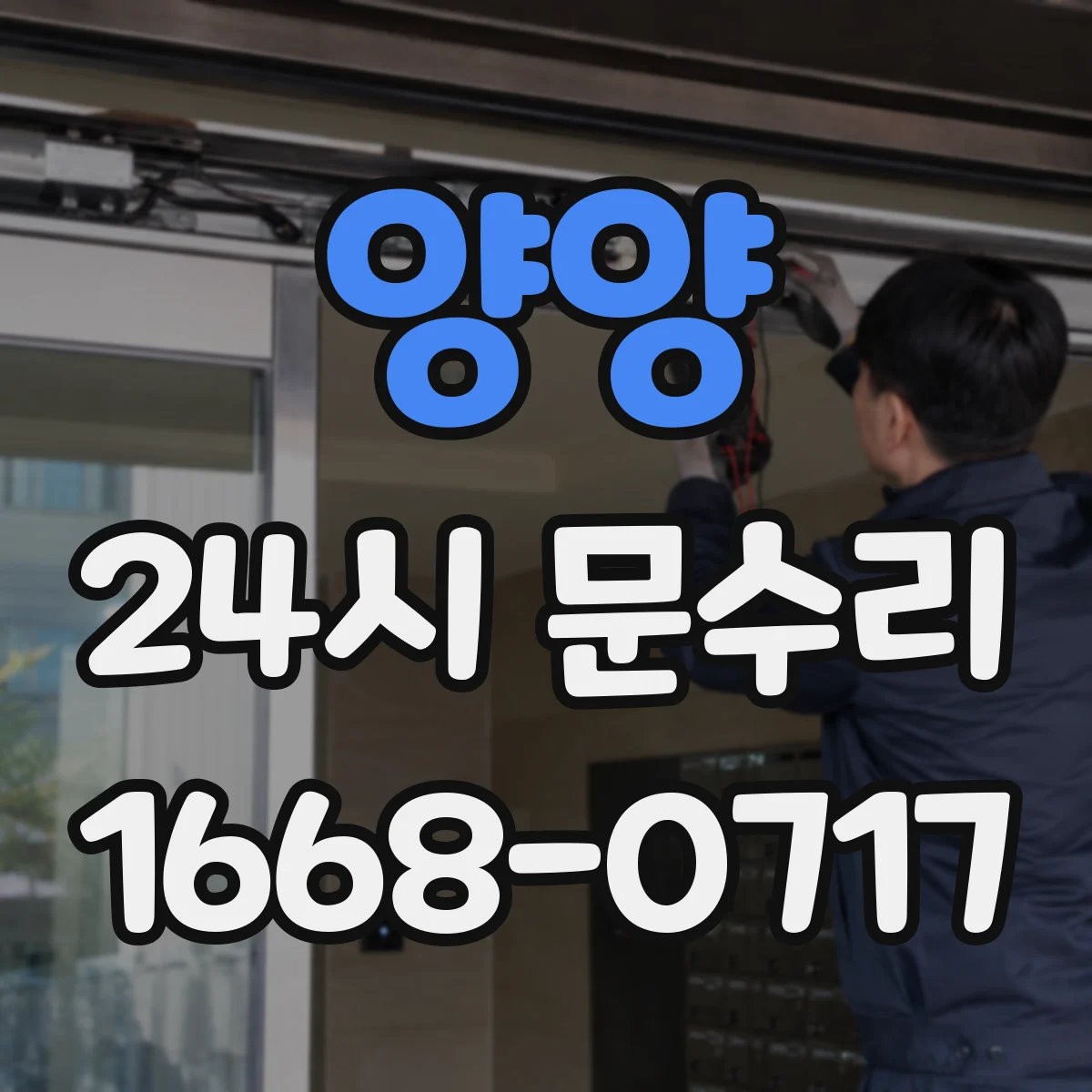 양양 24시 문수리 문 잠김 상태에서 열쇠가 안 들어갈 때 방문 도움