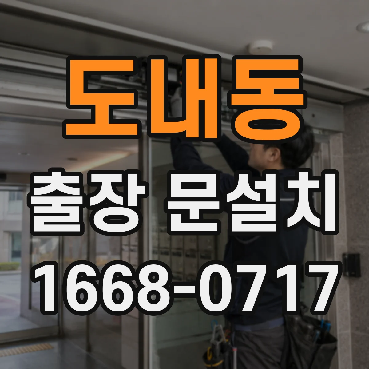 도내동 출장 문설치