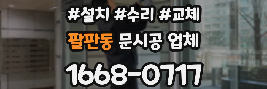 팔판동 문시공 업체
