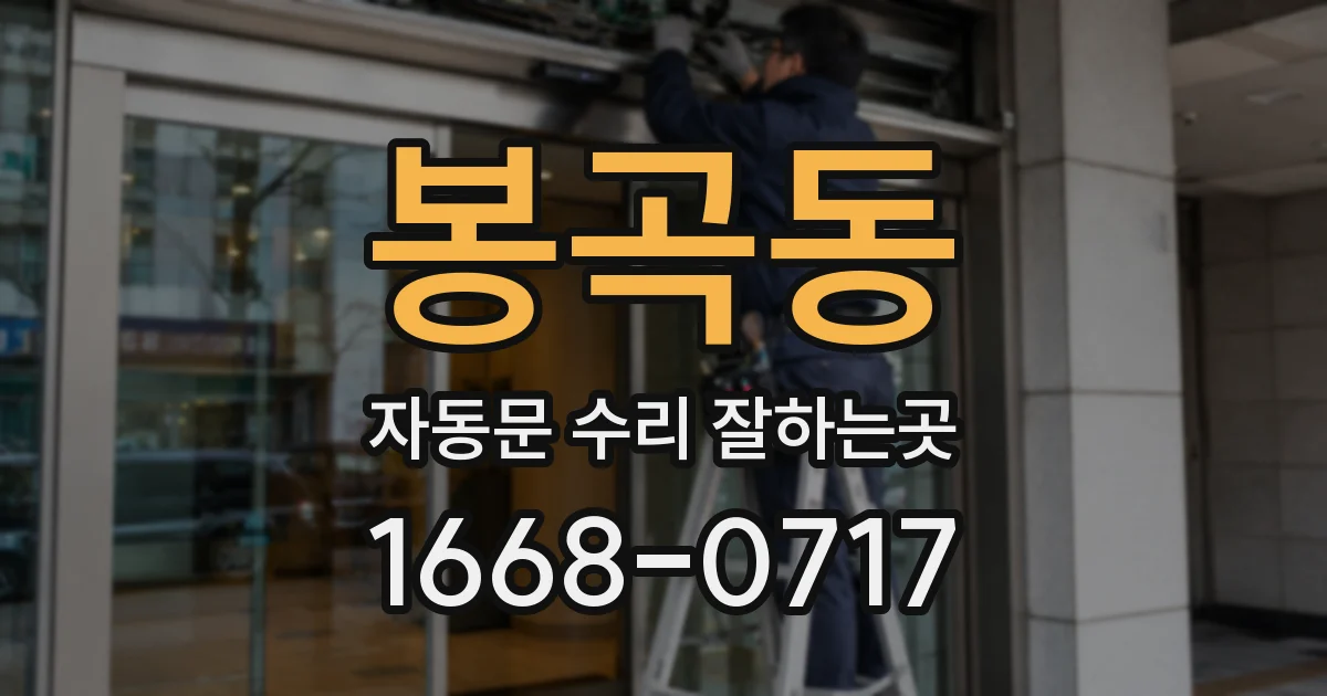 봉곡동 자동문 수리 잘하는곳