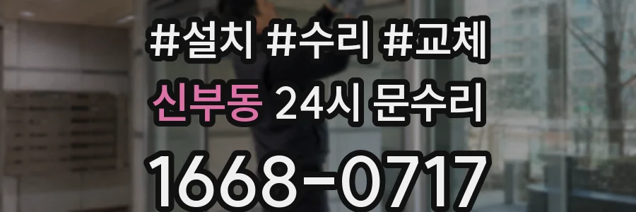 신부동 24시 문수리