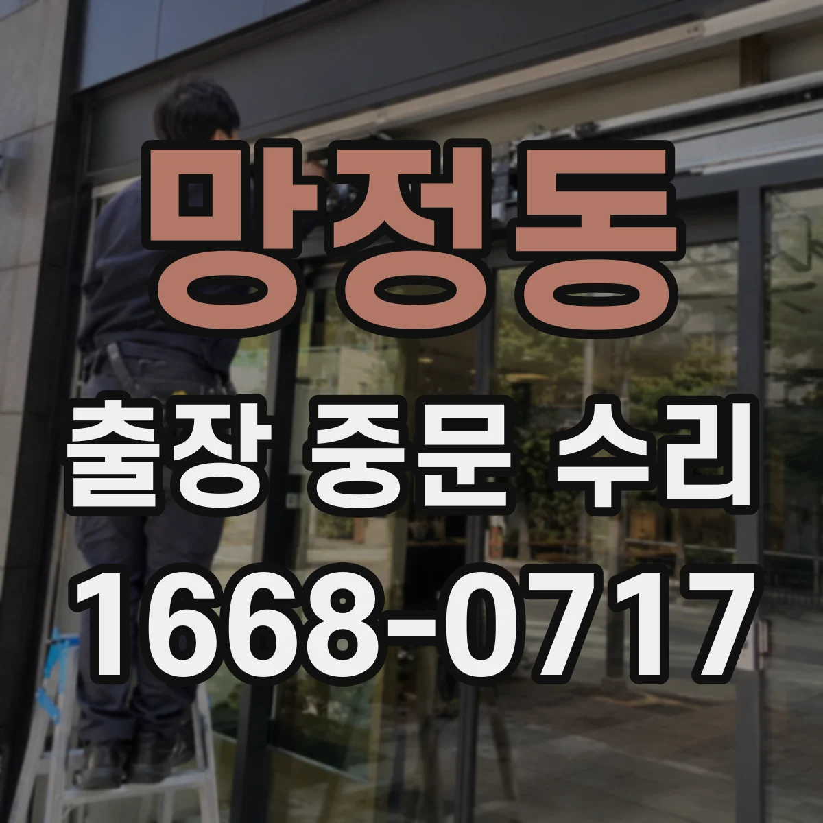 망정동 출장 중문 수리