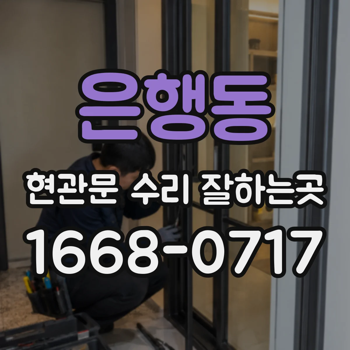 은행동 현관문 수리 잘하는곳