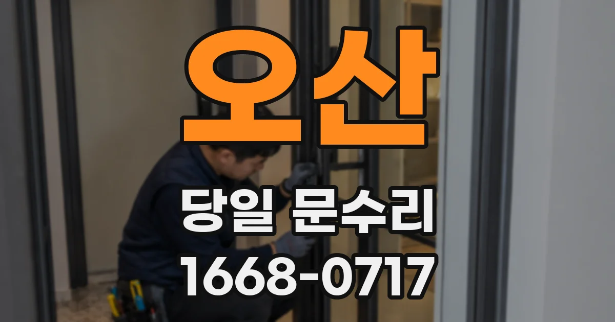 오산 당일 문수리