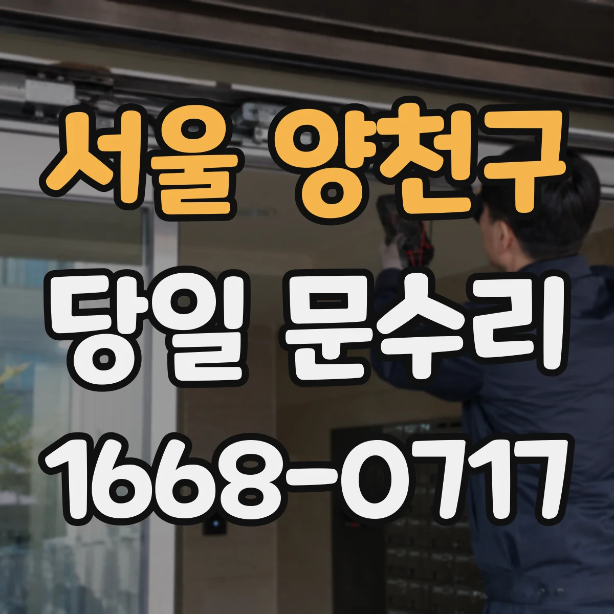 서울 양천구 당일 문수리
