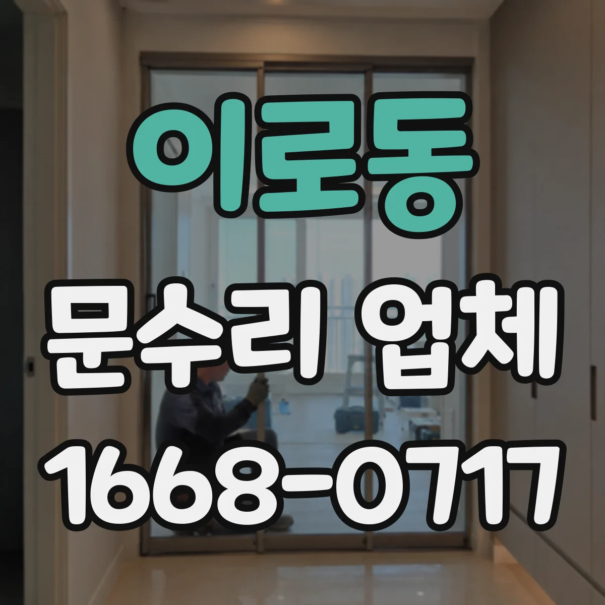 이로동 문수리 업체 문틀 보강 철물 설치로 복구하는 방식