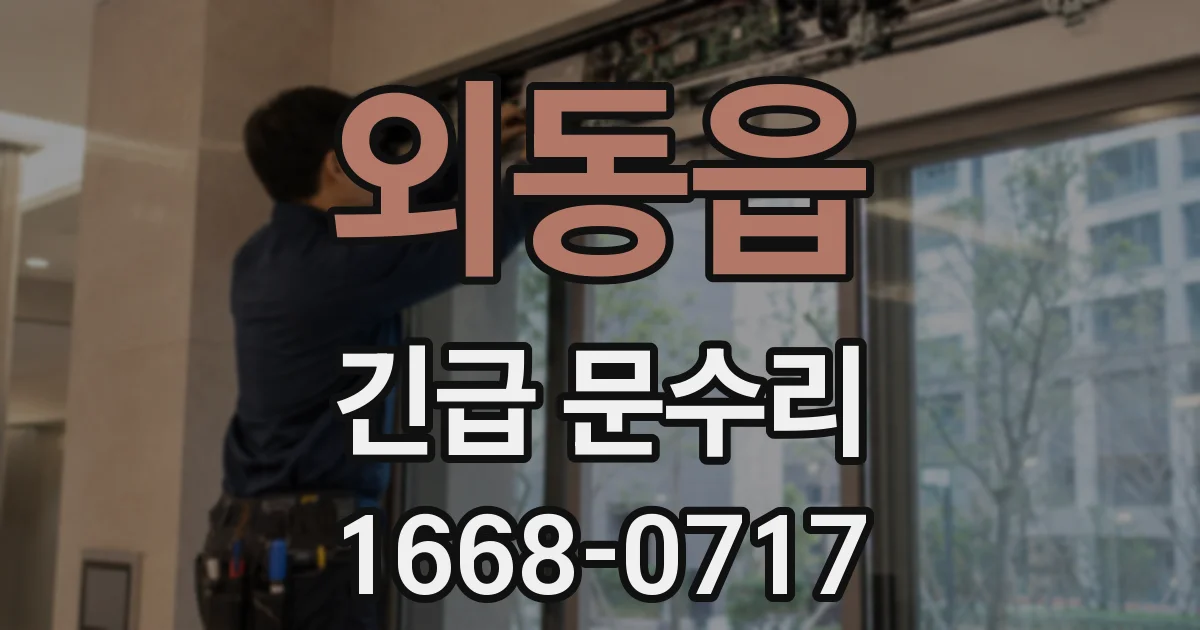 외동읍 긴급 문수리