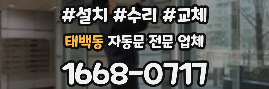 태백동 자동문 전문 업체