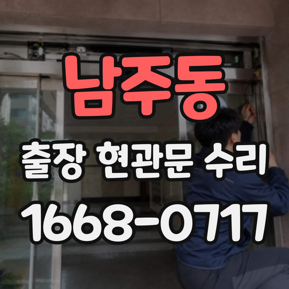 남주동 출장 현관문 수리