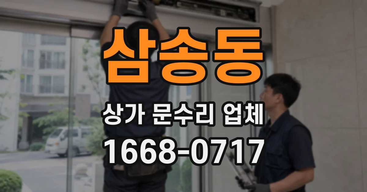 삼송동 상가 문수리 업체