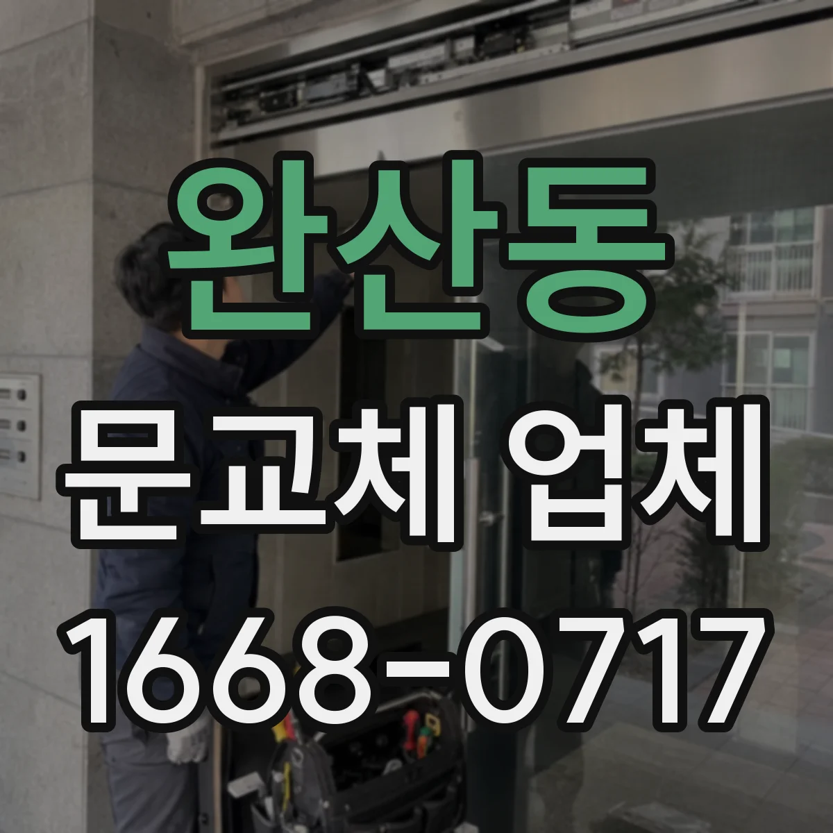 완산동 문교체 업체