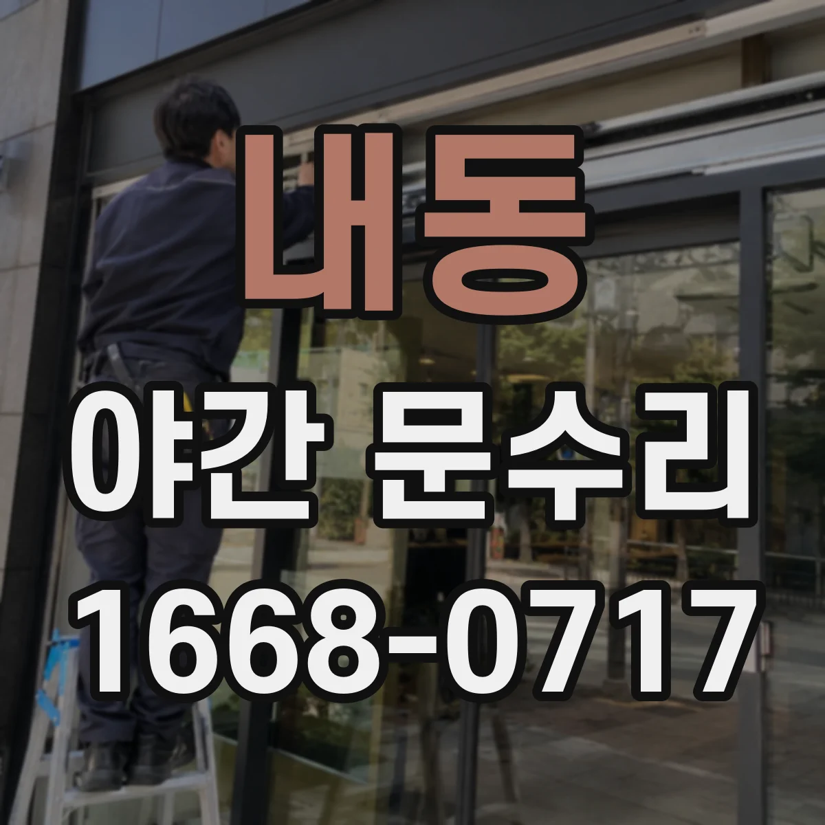 내동 야간 문수리