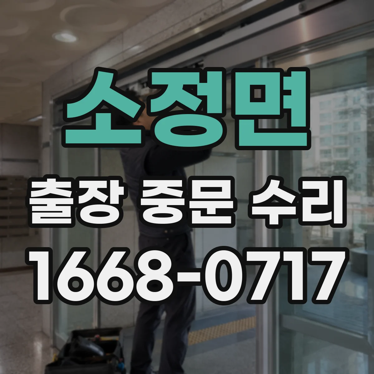 소정면 출장 중문 수리