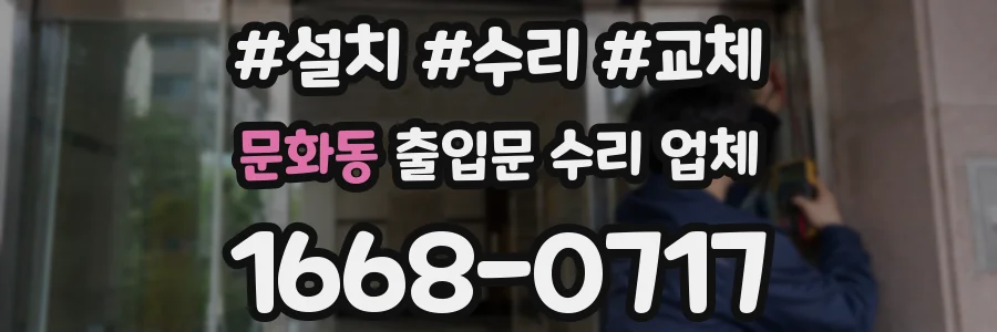 문화동 출입문 수리 업체