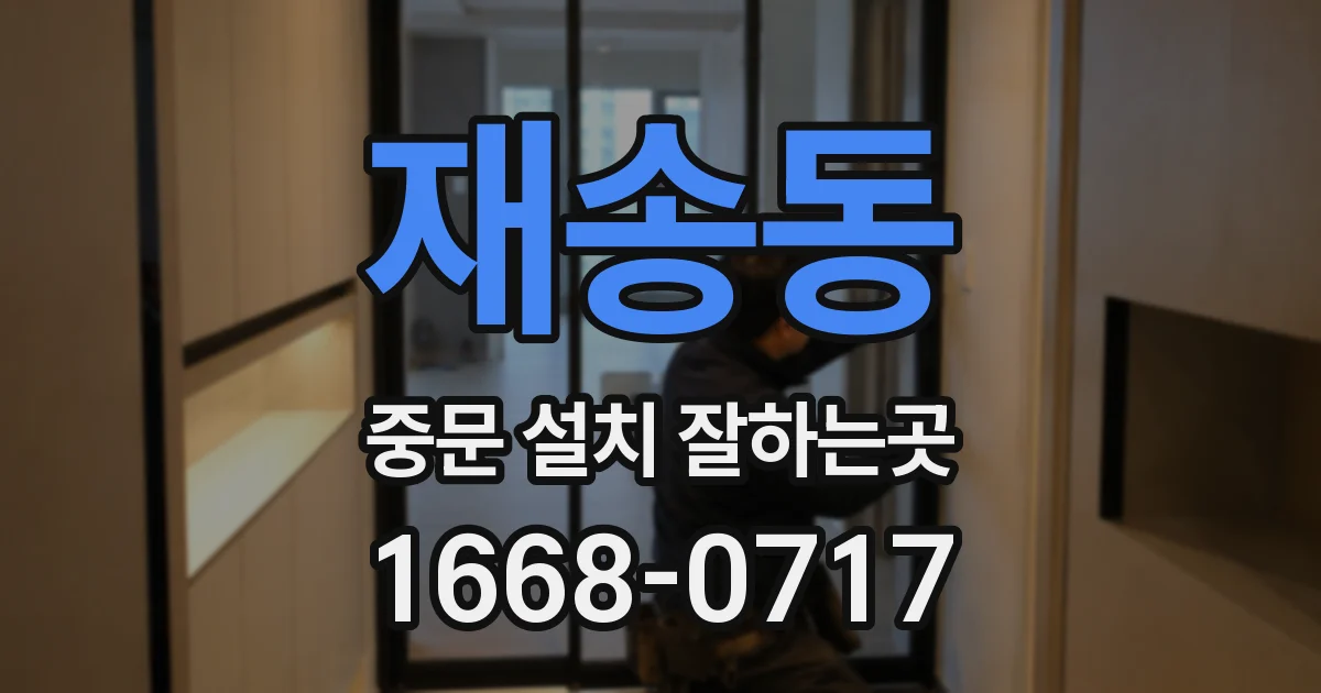 재송동 중문 설치 잘하는곳