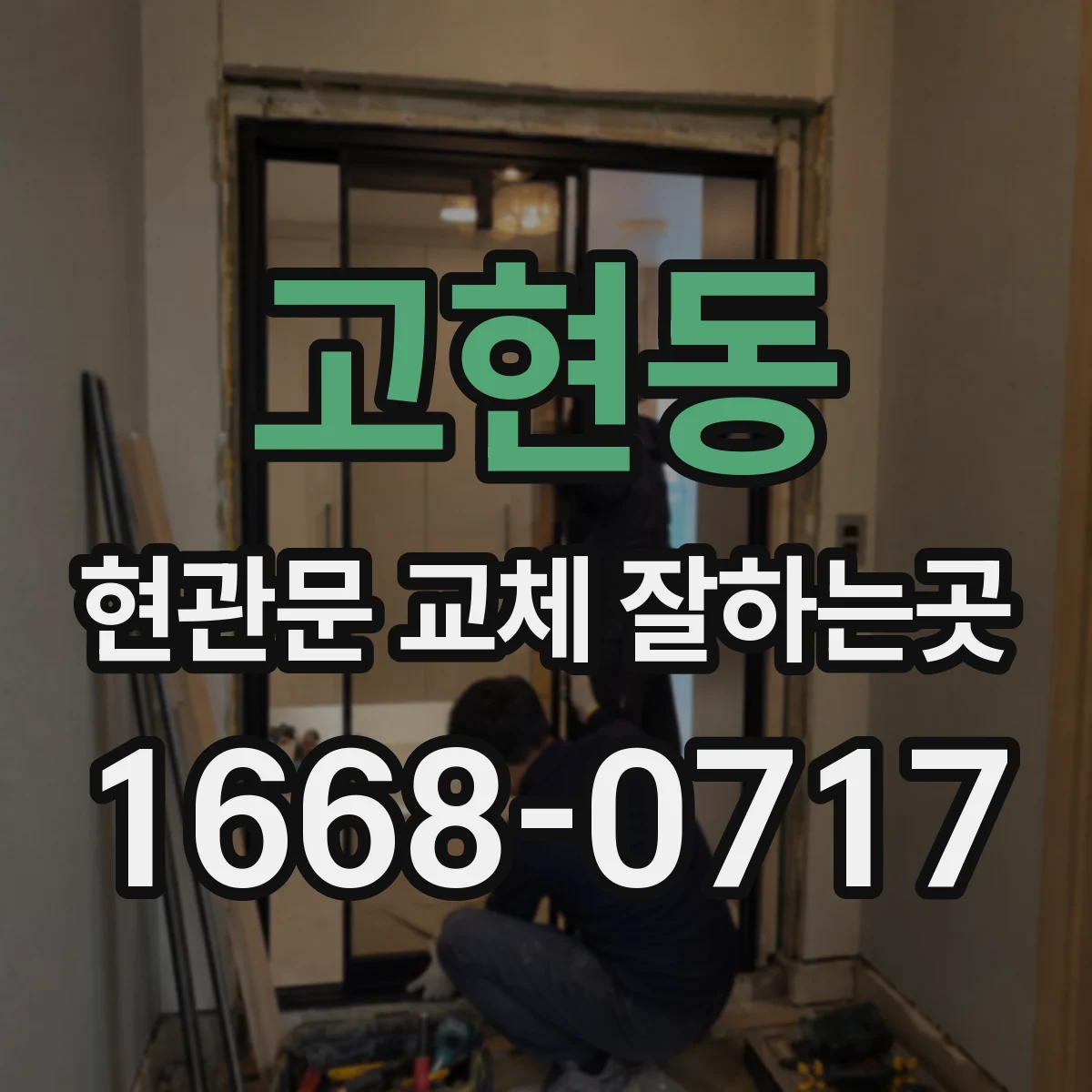 고현동 현관문 교체 잘하는곳
