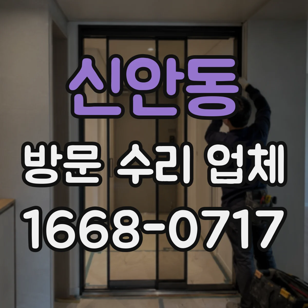 신안동 방문 수리 업체
