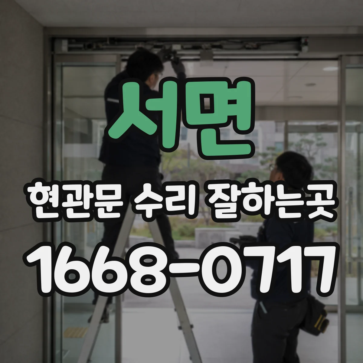 서면 현관문 수리 잘하는곳