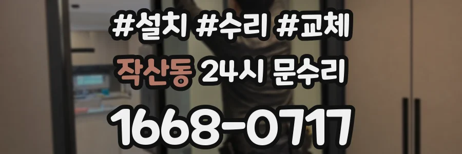 작산동 24시 문수리