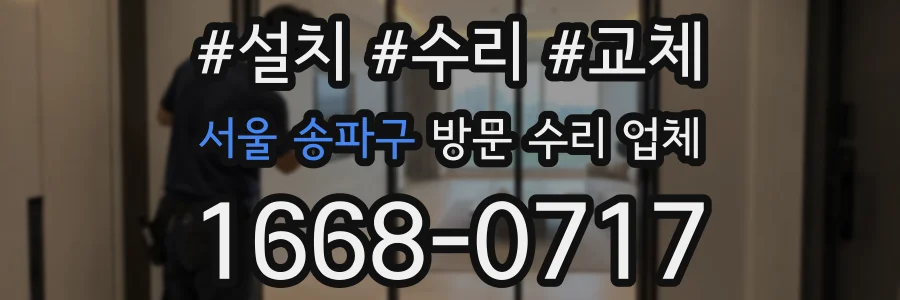 서울 송파구 방문 수리 업체