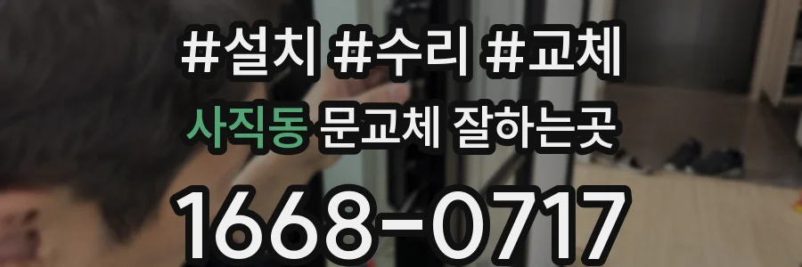 사직동 문교체 잘하는곳