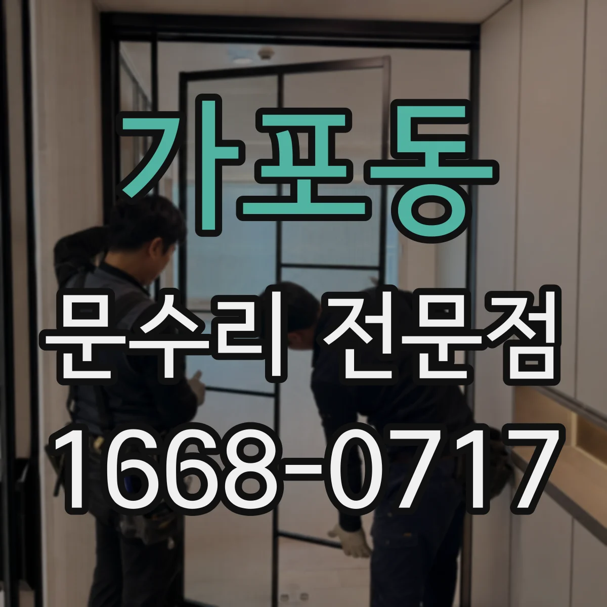 가포동 문수리 전문점