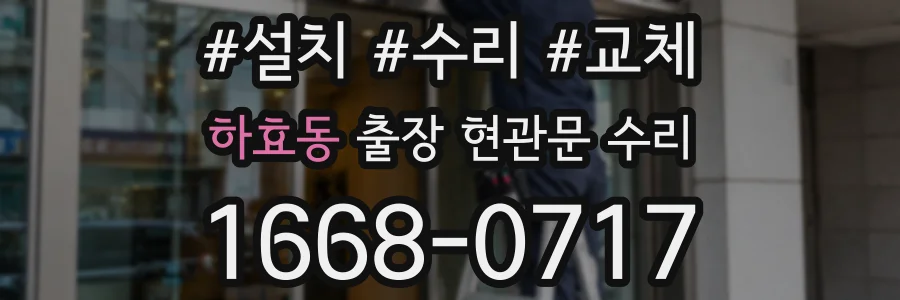 하효동 출장 현관문 수리