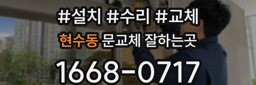 현수동 문교체 잘하는곳