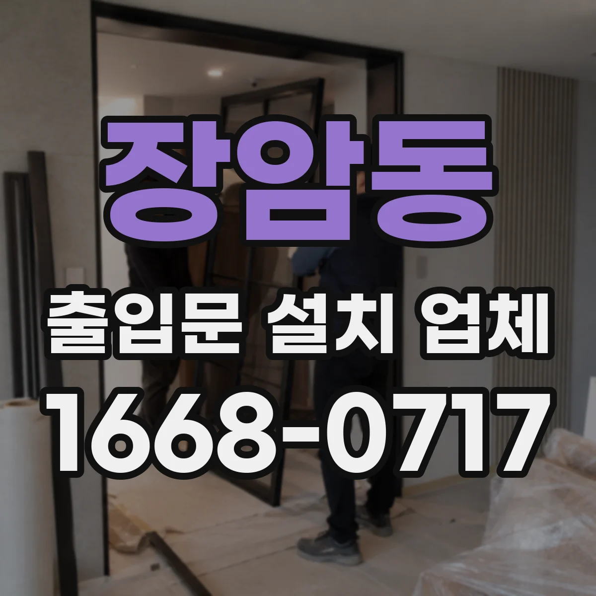 장암동 출입문 설치 업체