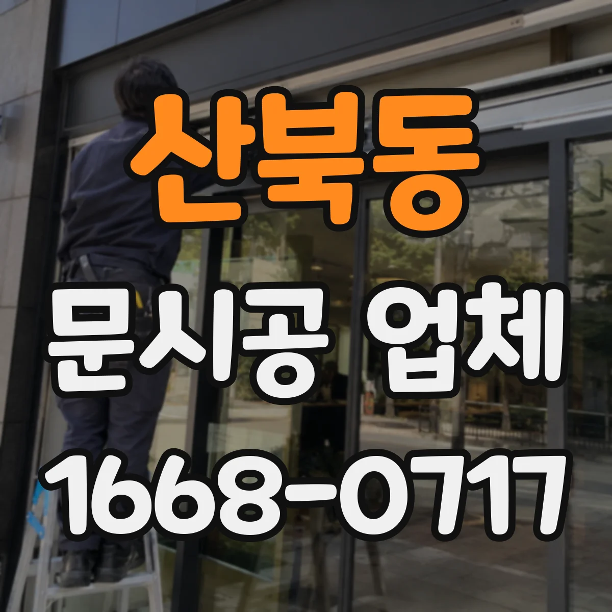 산북동 문시공 업체