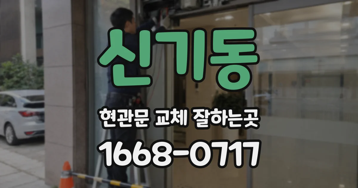 신기동 현관문 교체 잘하는곳