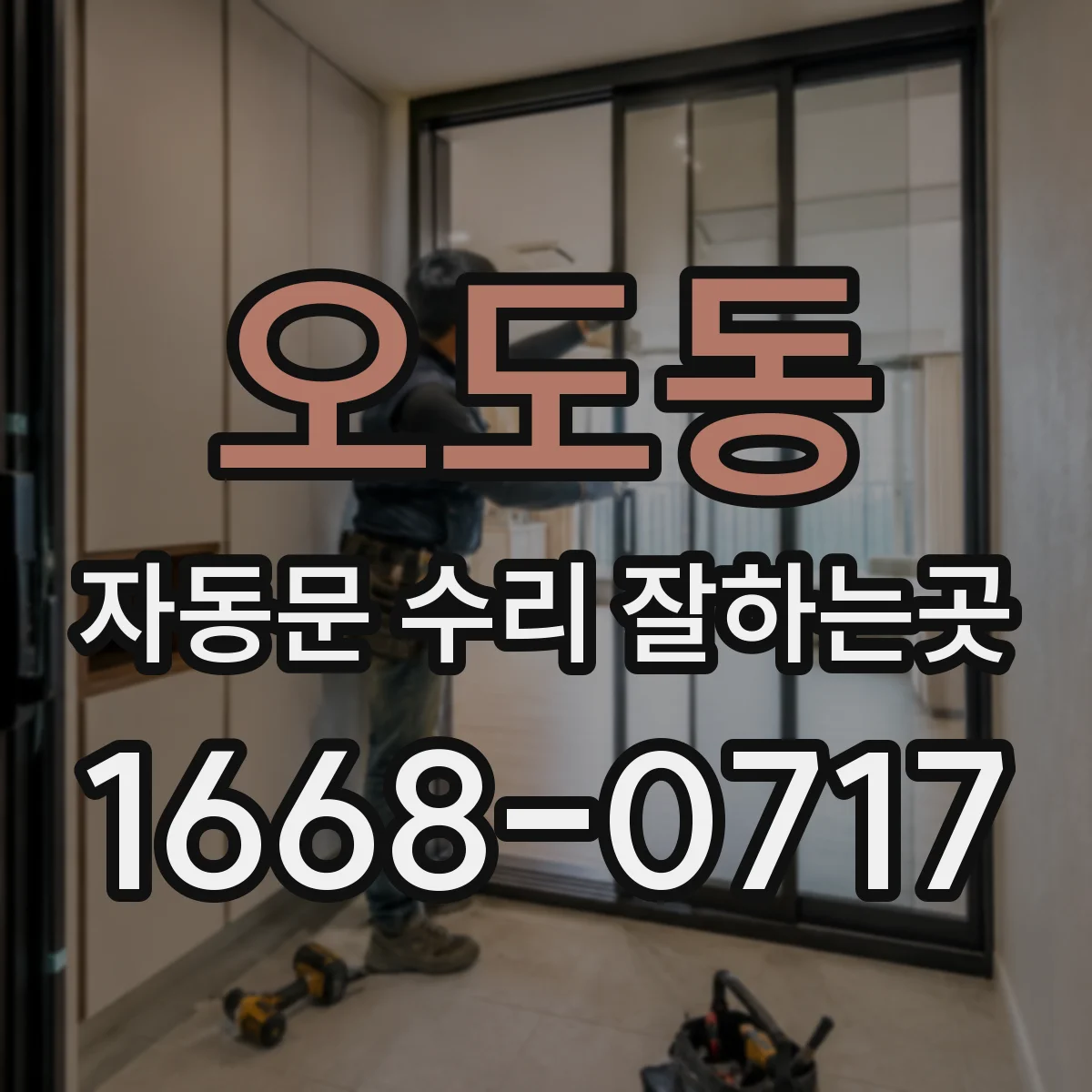 오도동 자동문 수리 잘하는곳