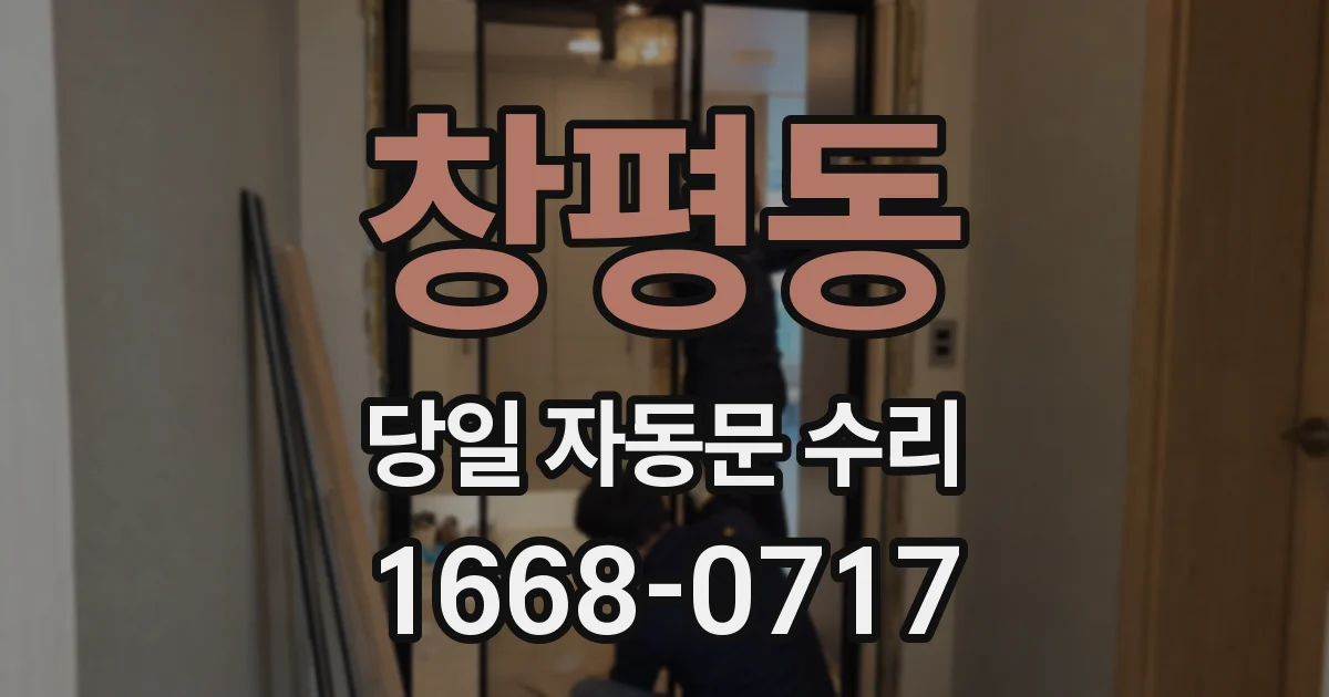 창평동 당일 자동문 수리