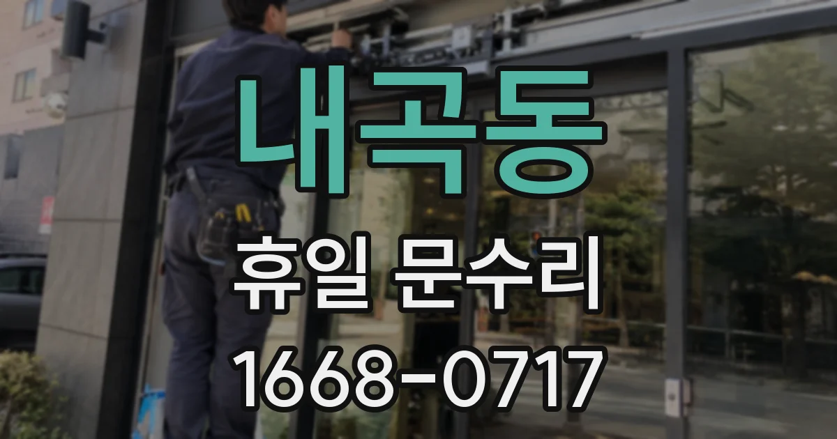 내곡동 휴일 문수리