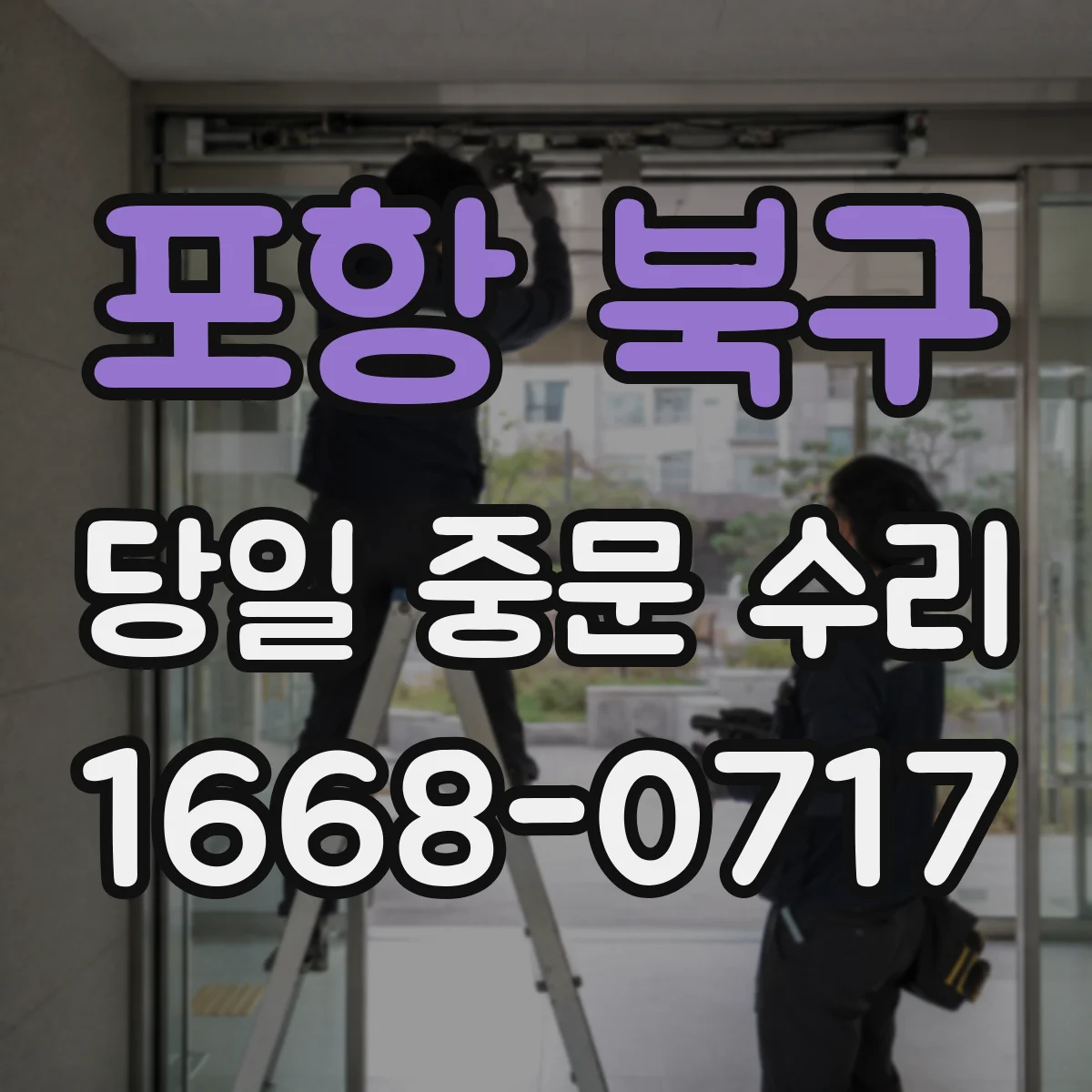 포항 북구 당일 중문 수리